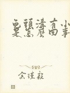 龟头沟有小红点是怎么回事儿啊?