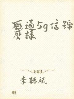 联通5g信号怎么样封面