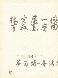 拉完屎一擦屁股有血怎么回事封面