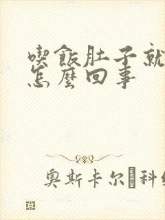 吃饭肚子就疼是怎么回事