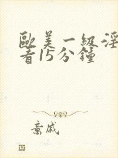 欧美一级淫片试看15分钟封面