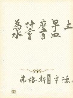 为什么早上吐口水会有血