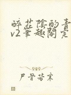 醉花阴酌青栀1v2笔趣阁完整版