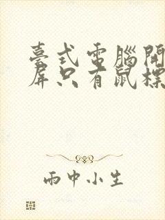 台式电脑开机黑屏只有鼠标怎么办