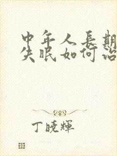 中年人长期严重失眠如何治疗