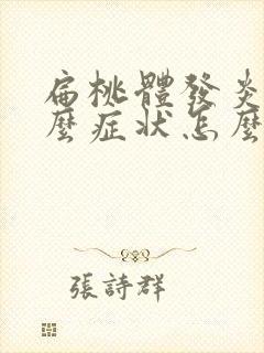 扁桃体发炎有什么症状怎么治疗