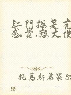 肛门总是有下坠感觉,想大便感觉怎么回事