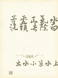 藿香正气水可以洗头去除白发么