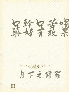 口干口苦喝什么药好有效果封面