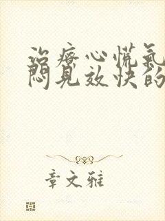 治疗心慌气短胸闷见效快的药