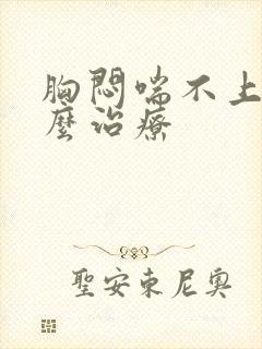 胸闷喘不上气怎么治疗