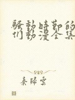 骚动时节的少女们动漫全集在线看封面