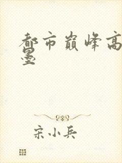 都市巅峰高手秦墨