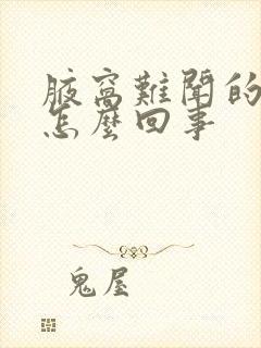 腋窝难闻的气味怎么回事封面