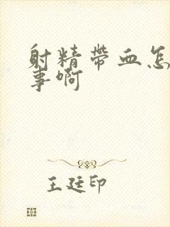 射精带血怎么回事啊