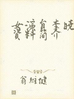 女演员李晓个人资料简介