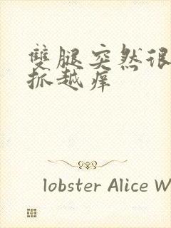 双腿突然很痒越抓越痒