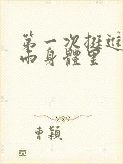 第一次挺进苏小雨身体里