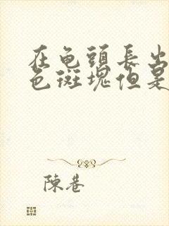 在龟头长出了红色斑块但是不痛不痒封面