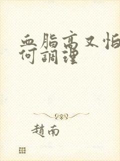 血脂高又怕冷如何调理