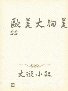 欧美大胸美女sss