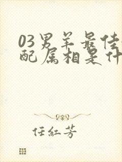 03男羊最佳婚配属相是什么