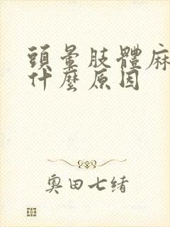 头晕肢体麻木是什么原因封面