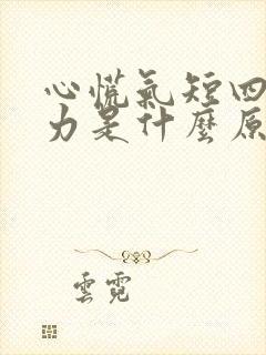 心慌气短四肢无力是什么原因