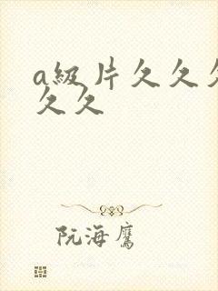 a级片久久久久久久