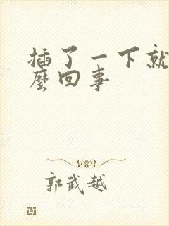 插了一下就射怎么回事