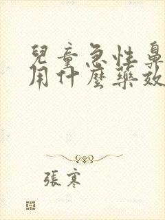 儿童急性鼻窦炎用什么药效果最好