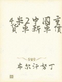 4米2中国重汽货车新车价格