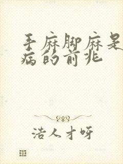 手麻脚麻是什么病的前兆封面