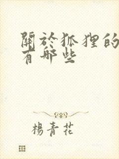 关于狐狸的寓言有哪些