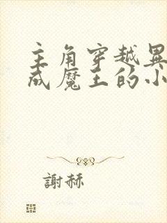 主角穿越异界变成魔王的小说