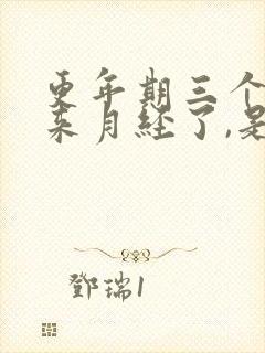 更年期三个月没来月经了,是停经吗封面