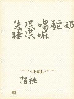 失眠喝驼奶有助睡眠嘛封面