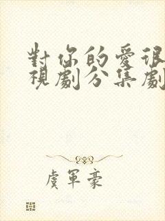 对你的爱很美电视剧分集剧情介绍