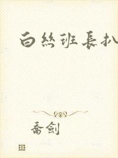 白丝班长扒开腿