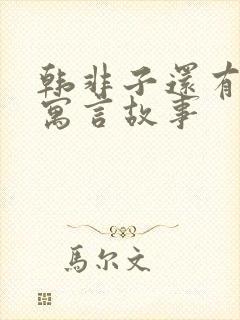 韩非子还有哪些寓言故事