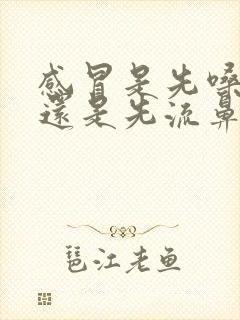 感冒是先嗓子疼还是先流鼻涕