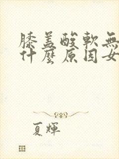 膝盖酸软无力是什么原因女性