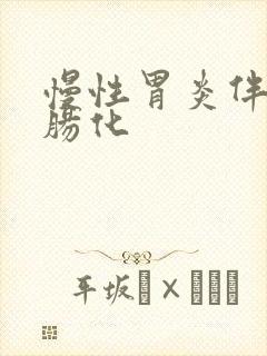 慢性胃炎伴重度肠化