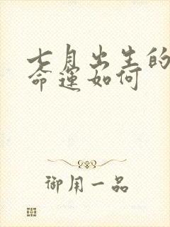 七月出生的女孩命运如何