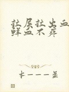 拉屎拉出血块及鲜血不疼