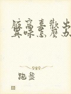 腋窝喜欢出汗有异味怎么办