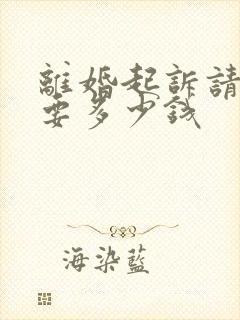 离婚起诉请律师要多少钱