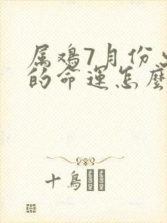 属鸡7月份出生的命运怎么样