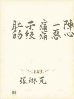 肚子痛一阵一阵的绞痛恶心