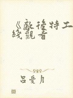 《敌后特工》在线观看